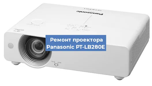 Ремонт проектора Panasonic PT-LB280E в Перми